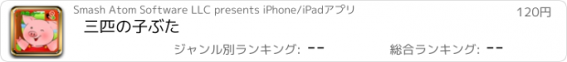 おすすめアプリ 三匹の子ぶた