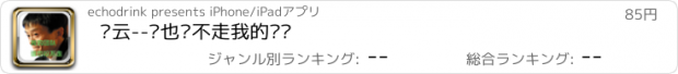 おすすめアプリ 马云--谁也挖不走我的团队