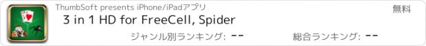 おすすめアプリ 3 in 1 HD for FreeCell, Spider