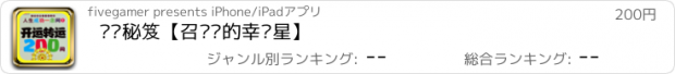 おすすめアプリ 开运秘笈【召唤你的幸运星】