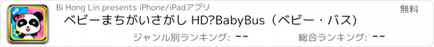 おすすめアプリ ベビーまちがいさがし HD—BabyBus（ベビー・バス)