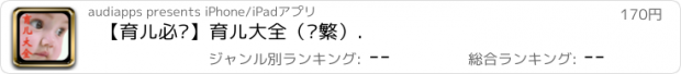 おすすめアプリ 【育儿必读】育儿大全（简繁）.