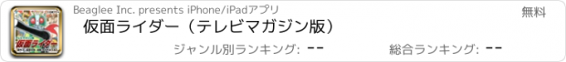 おすすめアプリ 仮面ライダー（テレビマガジン版）