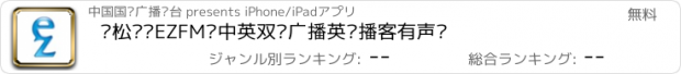 おすすめアプリ 轻松调频EZFM—中英双语广播英语播客有声书