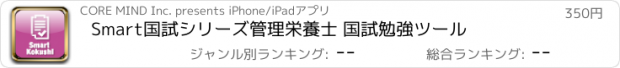おすすめアプリ Smart国試シリーズ　管理栄養士 国試勉強ツール