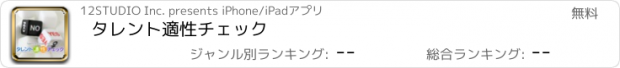 おすすめアプリ タレント適性チェック