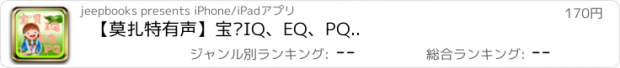 おすすめアプリ 【莫扎特有声】宝贝IQ、EQ、PQ..