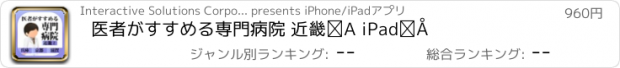 おすすめアプリ 医者がすすめる専門病院 近畿② iPad版