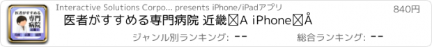 おすすめアプリ 医者がすすめる専門病院 近畿② iPhone版