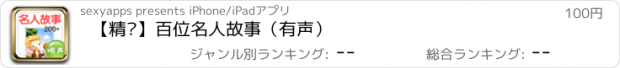 おすすめアプリ 【精选】百位名人故事（有声）