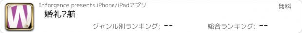 おすすめアプリ 婚礼导航