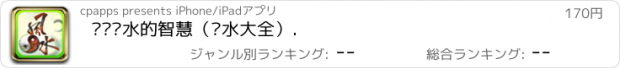 おすすめアプリ 读懂风水的智慧（风水大全）.