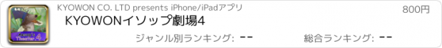 おすすめアプリ KYOWONイソップ劇場4