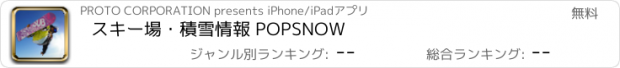 おすすめアプリ スキー場・積雪情報 POPSNOW