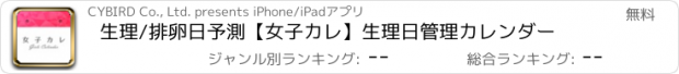 おすすめアプリ 生理/排卵日予測【女子カレ】生理日管理カレンダー