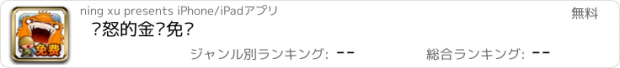 おすすめアプリ 愤怒的金刚免费