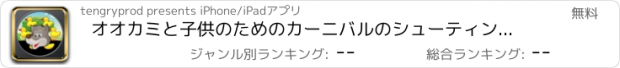 おすすめアプリ オオカミと子供のためのカーニバルのシューティング - 無料ゲーム