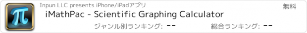 おすすめアプリ iMathPac - Scientific Graphing Calculator