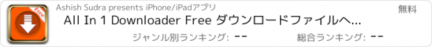 おすすめアプリ All In 1 Downloader Free ダウンロードファイルへの高速ダウンロードマネージャ - 1ダウンローダLiteでは、すべての