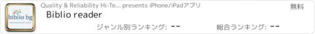 おすすめアプリ Biblio reader