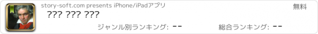 おすすめアプリ 베토벤 교향곡 콜렉션