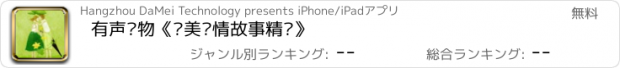 おすすめアプリ 有声读物《优美爱情故事精选》