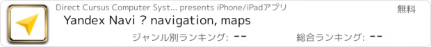 おすすめアプリ Yandex Navi – navigation, maps