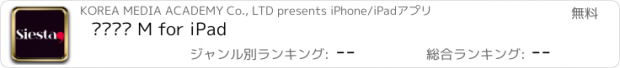 おすすめアプリ 씨에스타 M for iPad