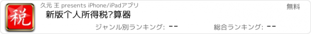 おすすめアプリ 新版个人所得税计算器