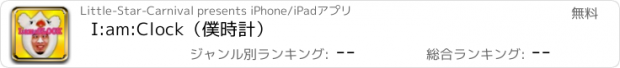 おすすめアプリ I:am:Clock（僕時計）