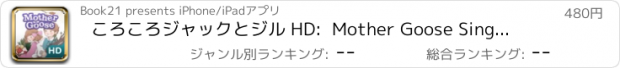 おすすめアプリ ころころ　ジャックとジル HD:  Mother Goose Sing-A-Long Stories 5