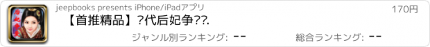 おすすめアプリ 【首推精品】历代后妃争爱记.