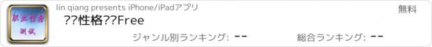 おすすめアプリ 职业性格测试Free