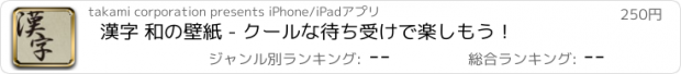 おすすめアプリ 漢字 和の壁紙 - クールな待ち受けで楽しもう！