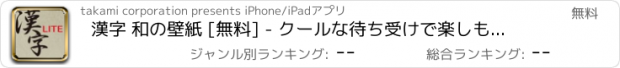 おすすめアプリ 漢字 和の壁紙 [無料] - クールな待ち受けで楽しもう！