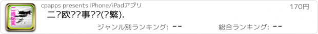 おすすめアプリ 二战欧亚军事纪实(简繁).