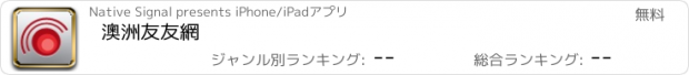 おすすめアプリ 澳洲友友網