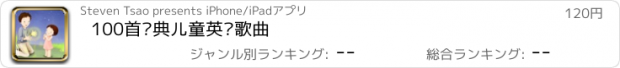 おすすめアプリ 100首经典儿童英语歌曲