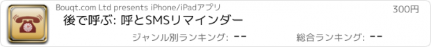 おすすめアプリ 後で呼ぶ: 呼とSMSリマインダー