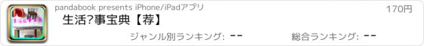 おすすめアプリ 生活处事宝典【荐】