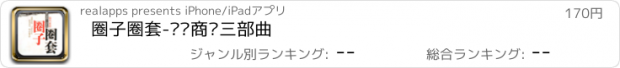 おすすめアプリ 圈子圈套-职场商战三部曲