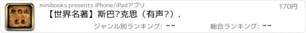 おすすめアプリ 【世界名著】斯巴达克思（有声书）.