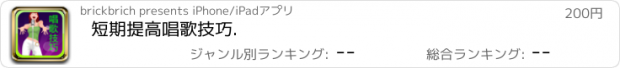 おすすめアプリ 短期提高唱歌技巧.