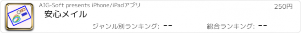 おすすめアプリ 安心メイル