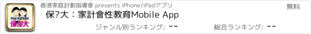 おすすめアプリ 保你大：家計會性教育Mobile App