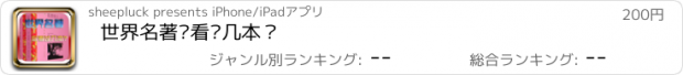 おすすめアプリ 世界名著你看过几本？