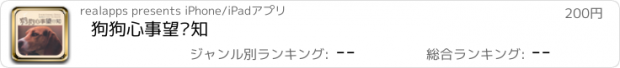 おすすめアプリ 狗狗心事望你知