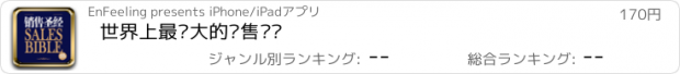 おすすめアプリ 世界上最伟大的销售圣经