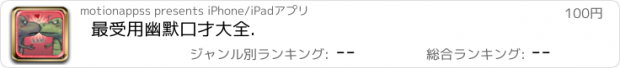 おすすめアプリ 最受用幽默口才大全.