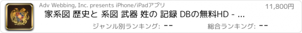 おすすめアプリ 家系図 歴史と 系図 武器 姓の 記録 DBの無料HD - Family Tree History and Genealogy Arms of Last Names records DB Full Version HD